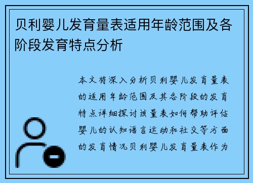 贝利婴儿发育量表适用年龄范围及各阶段发育特点分析