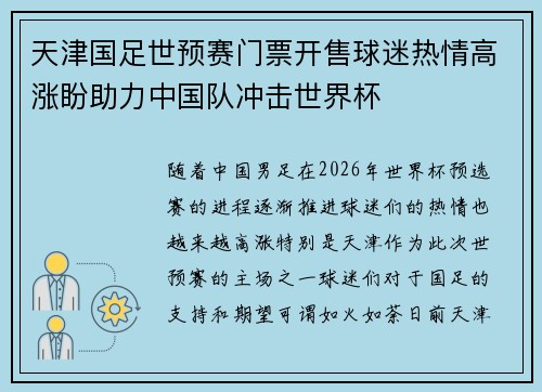 天津国足世预赛门票开售球迷热情高涨盼助力中国队冲击世界杯