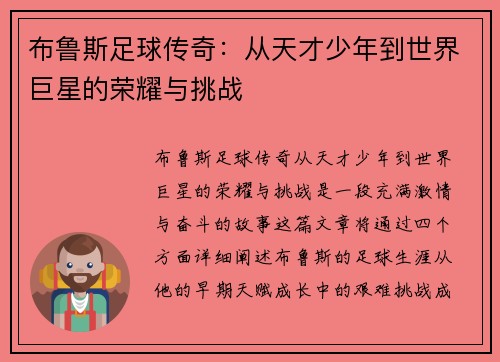 布鲁斯足球传奇：从天才少年到世界巨星的荣耀与挑战