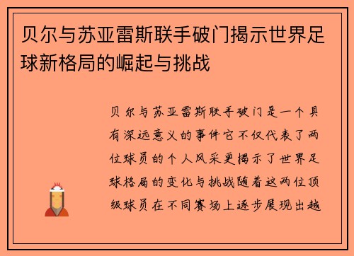 贝尔与苏亚雷斯联手破门揭示世界足球新格局的崛起与挑战