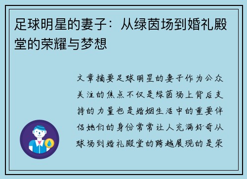 足球明星的妻子：从绿茵场到婚礼殿堂的荣耀与梦想