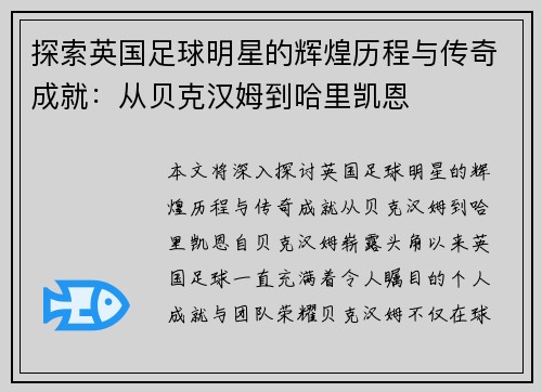 探索英国足球明星的辉煌历程与传奇成就：从贝克汉姆到哈里凯恩