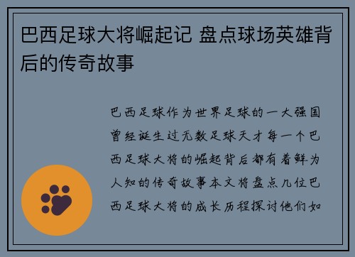 巴西足球大将崛起记 盘点球场英雄背后的传奇故事