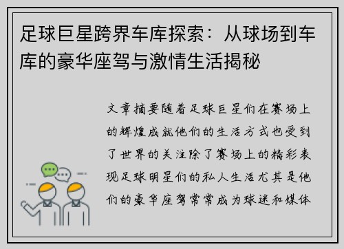 足球巨星跨界车库探索：从球场到车库的豪华座驾与激情生活揭秘