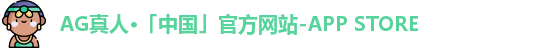 ag真人国际官网